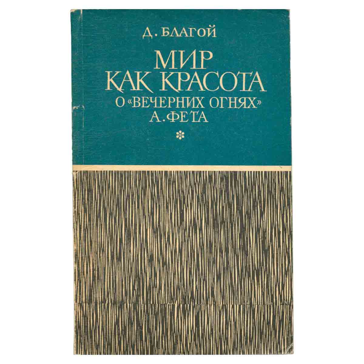 Мир как красота. О Вечерних огнях А. Фета
