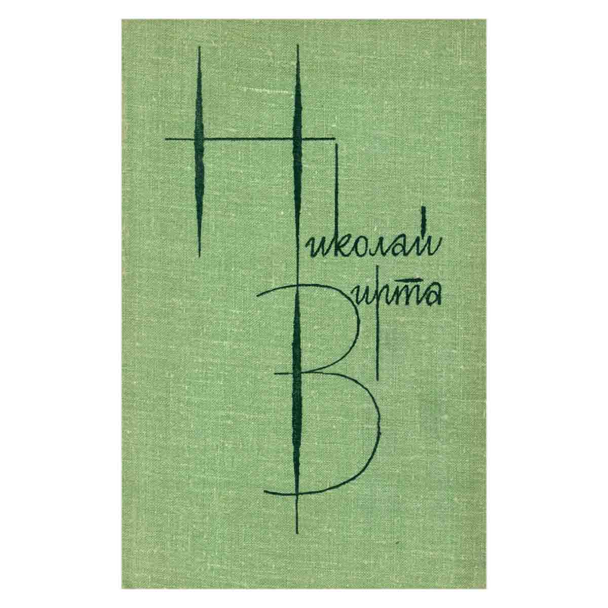 Николай Вирта. Собрание сочинений в четырех томах. Том 4