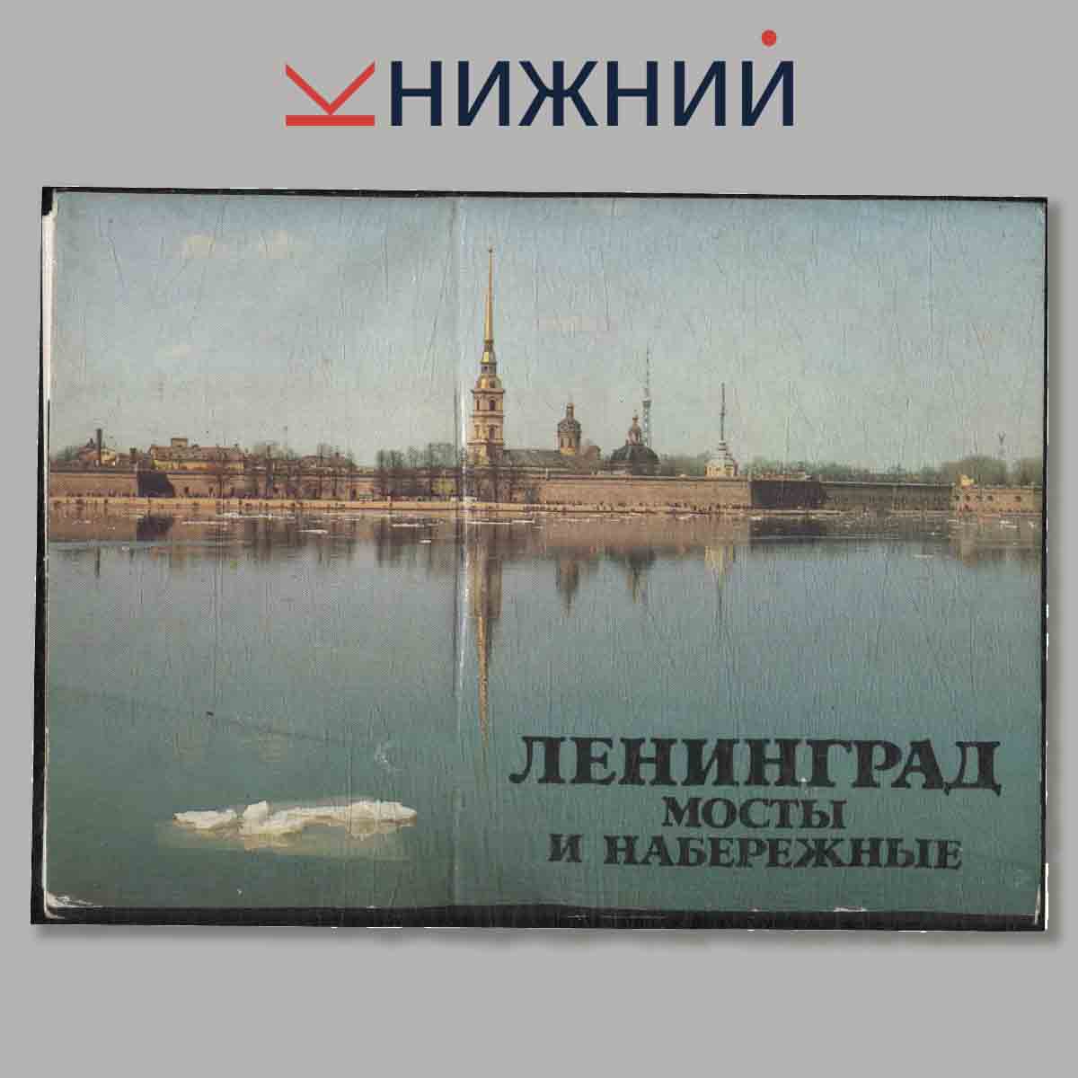 Набор открыток. Ленинград. Мосты и набережные.