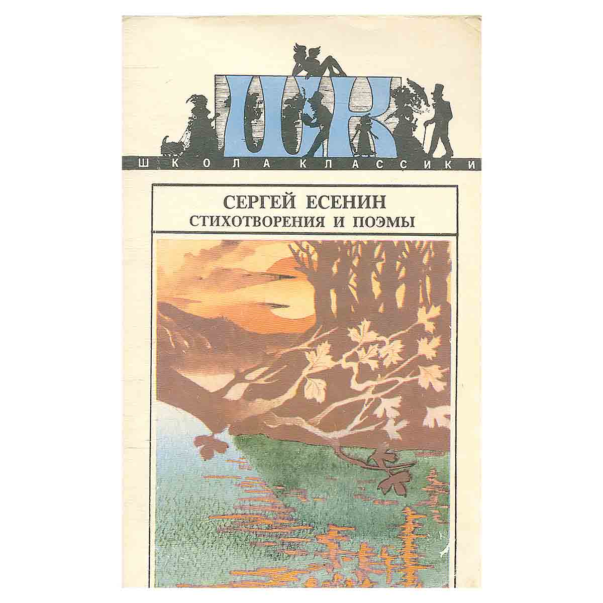 Сергей Есенин. Стихотворения и поэмы