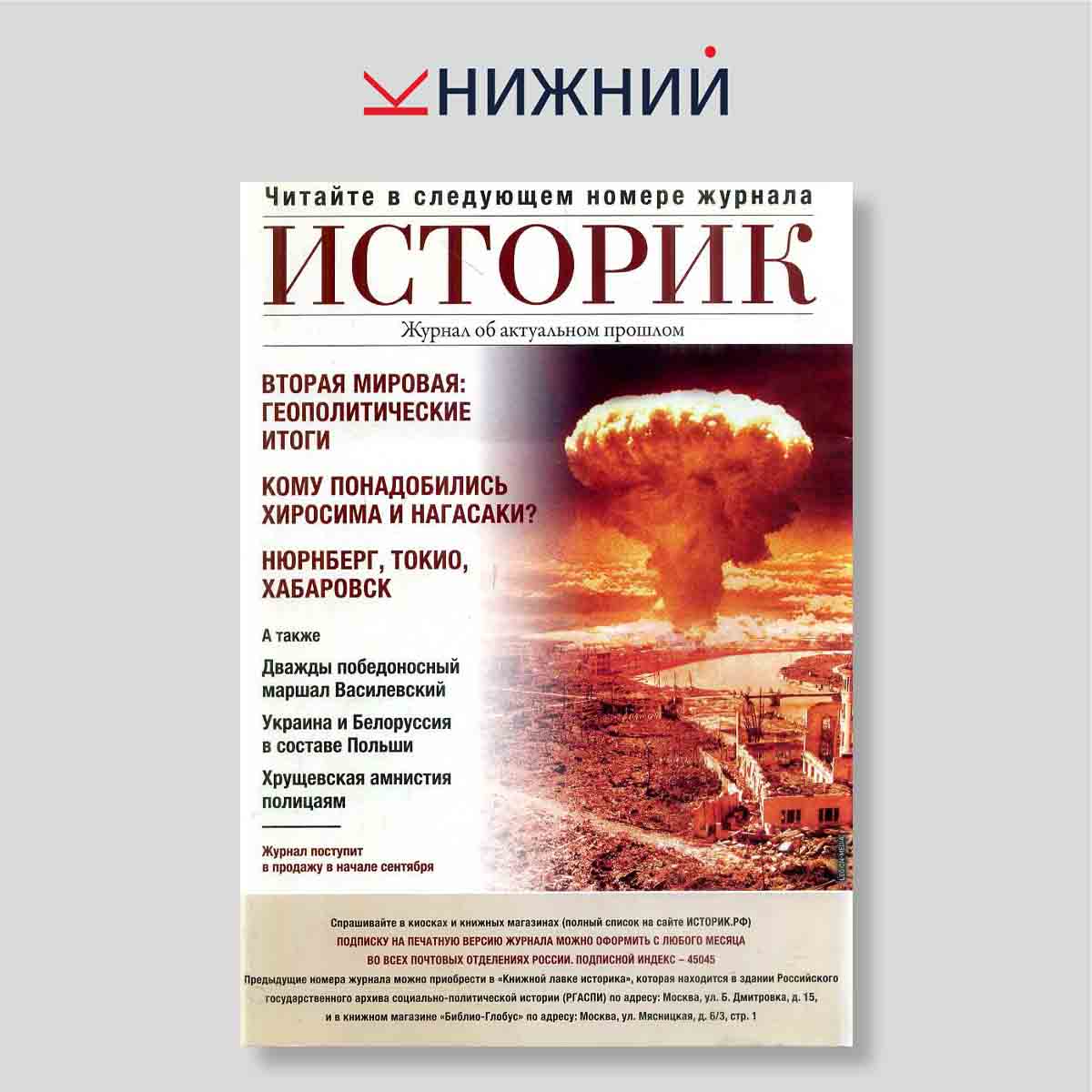 Журнал Историк №7-8 (67-68), июль-август 2020