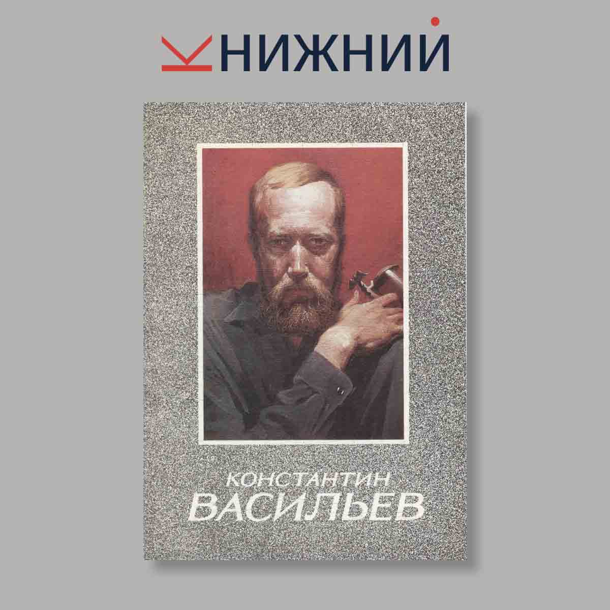 Набор открыток. "Константин Васильев"