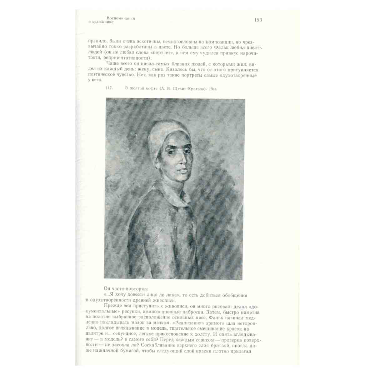 Р. Р. Фальк. Беседы об искусстве. Письма. Воспоминания о художнике