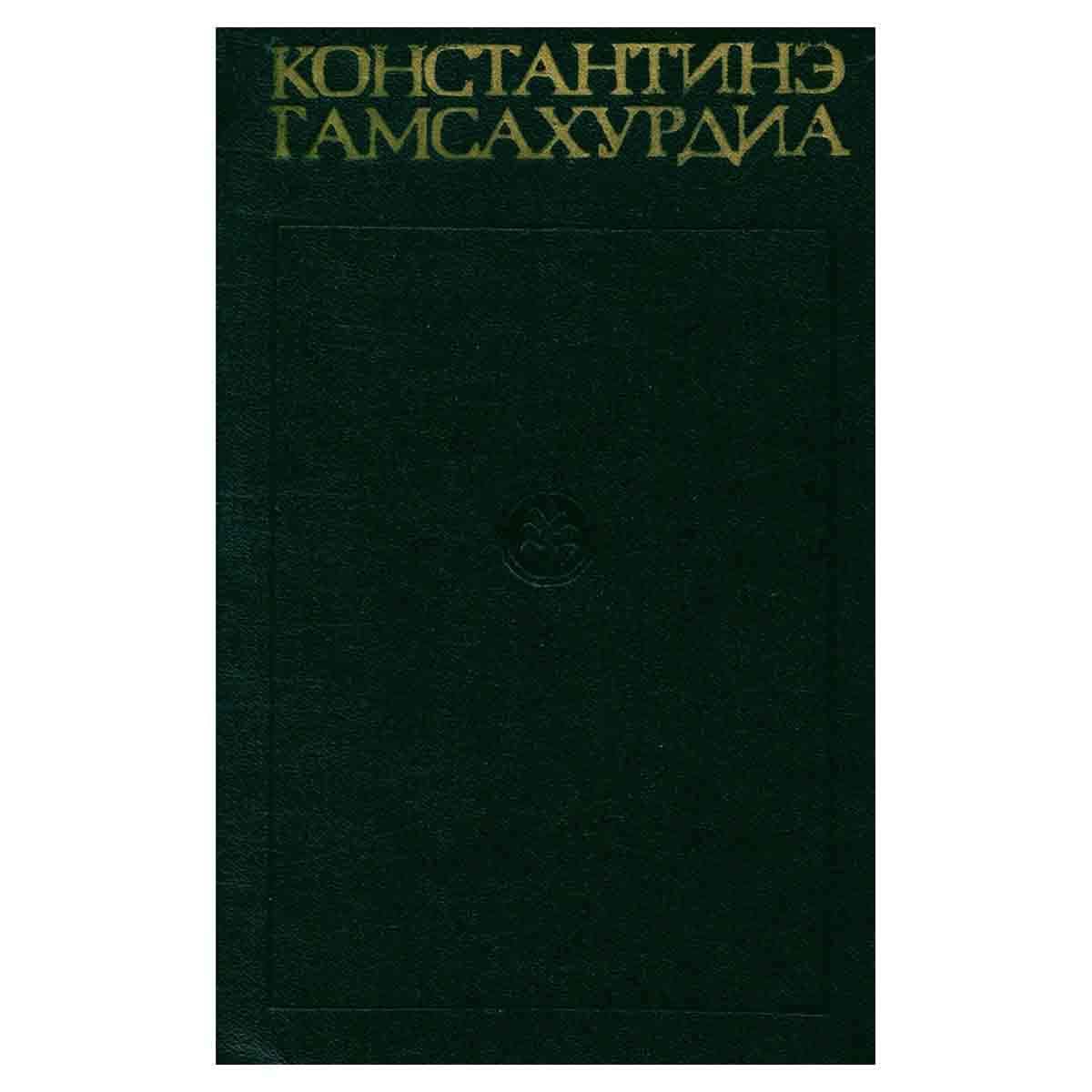 К. Гамсахурдиа. Собрание сочинений в 8 томах. Том 5