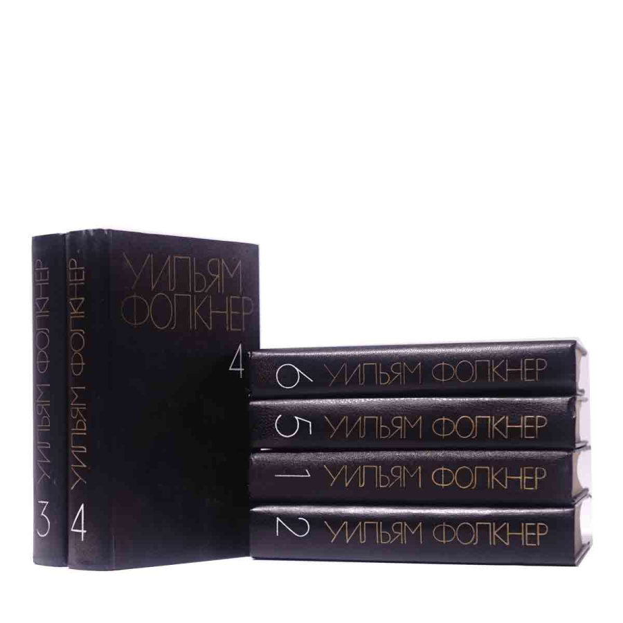 Уильям Фолкнер. Собрание сочинений в 6 томах (комплект)