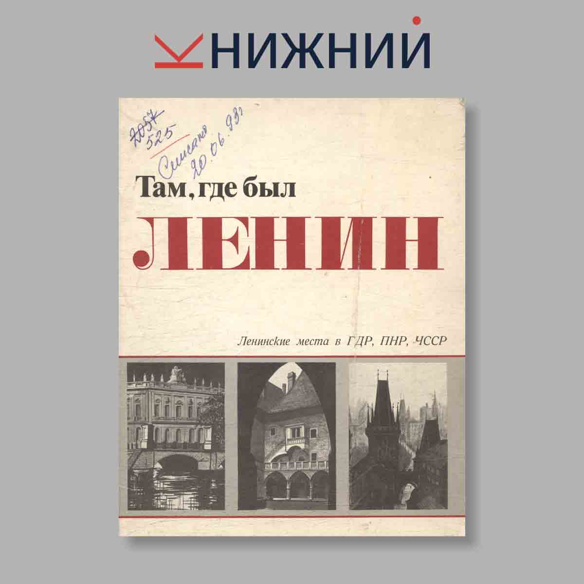 Набор открыток. "Там, где был Ленин"