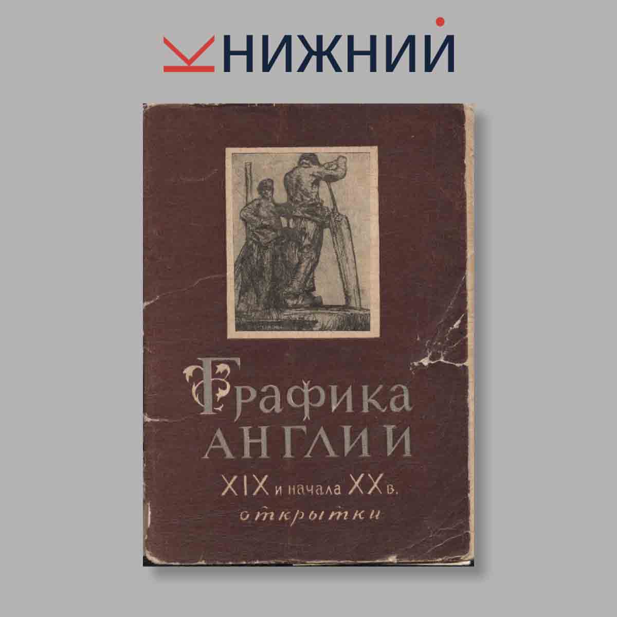 Набор открыток. "Графика Англии XIX и начала XX в."