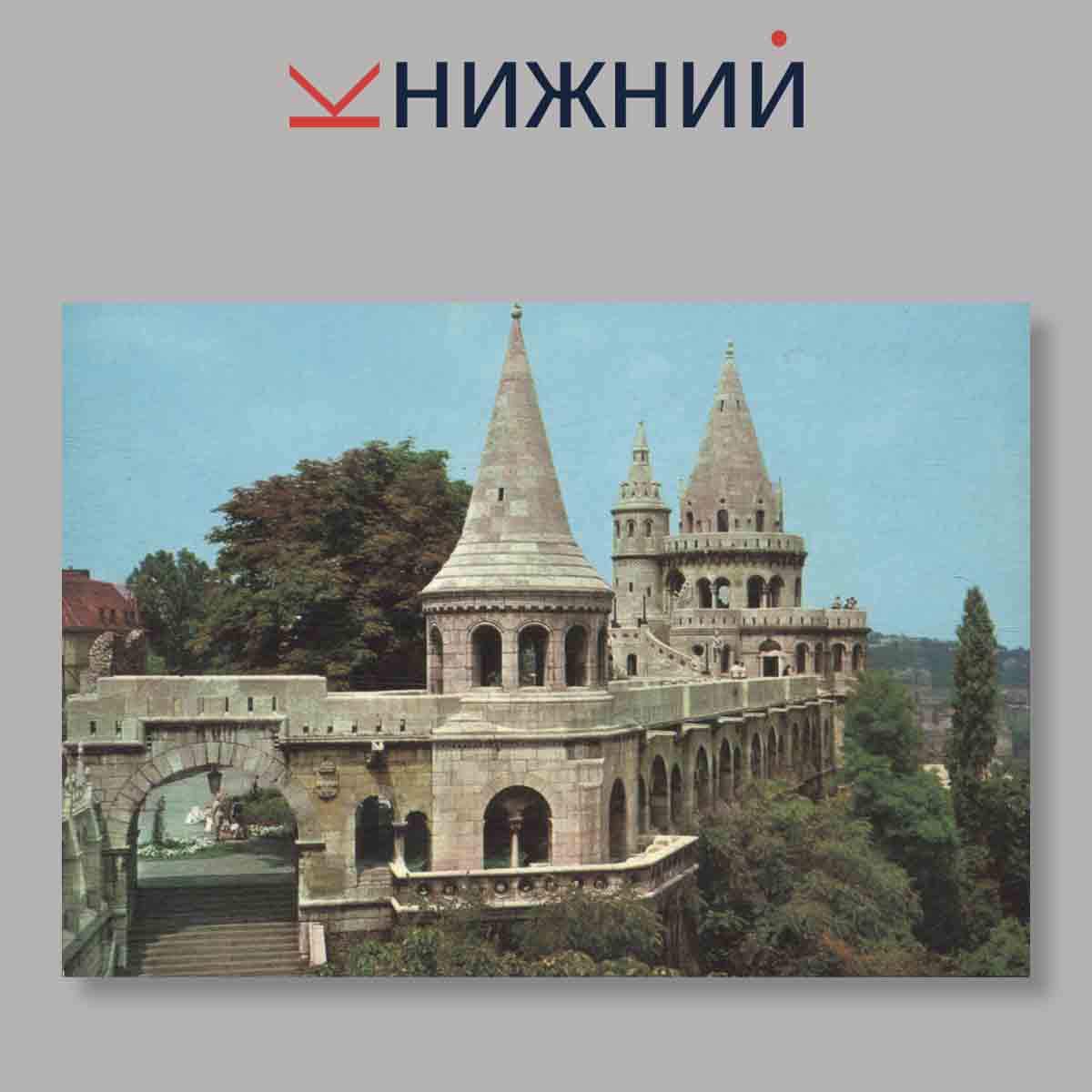 Набор открыток. Набор открыток. BUDAPEST a BALATON.
