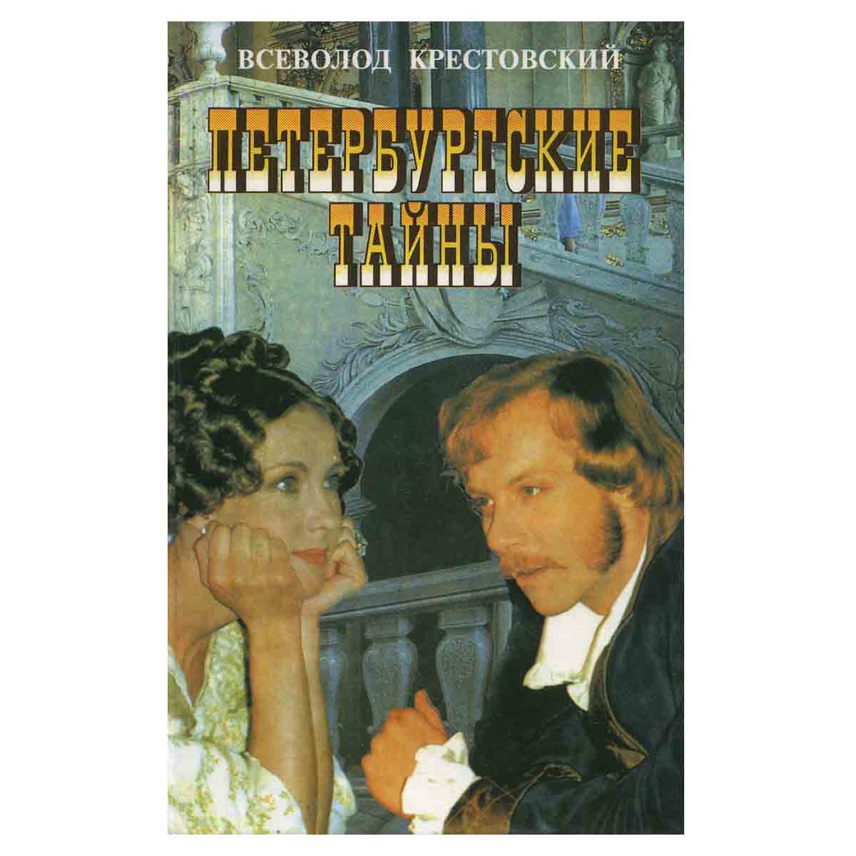 Петербургские тайны (комплект из 2 книг)