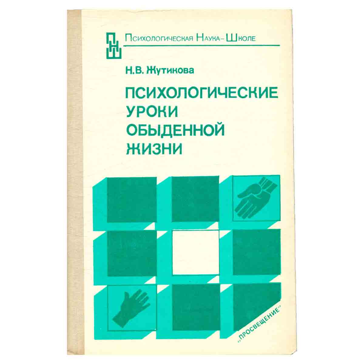 Психологические уроки обыденной жизни