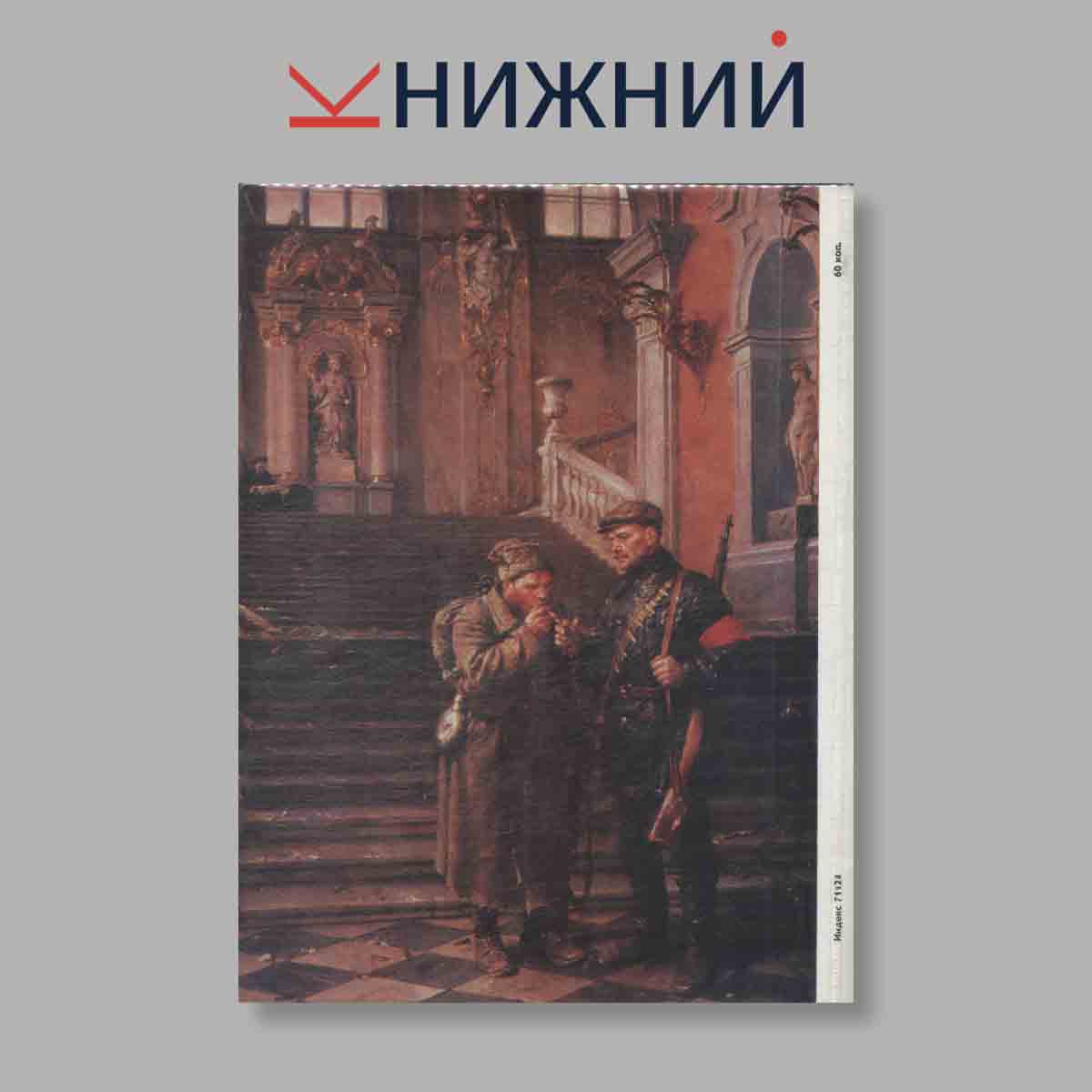 Журнал "Юный Художник" №11, 1980