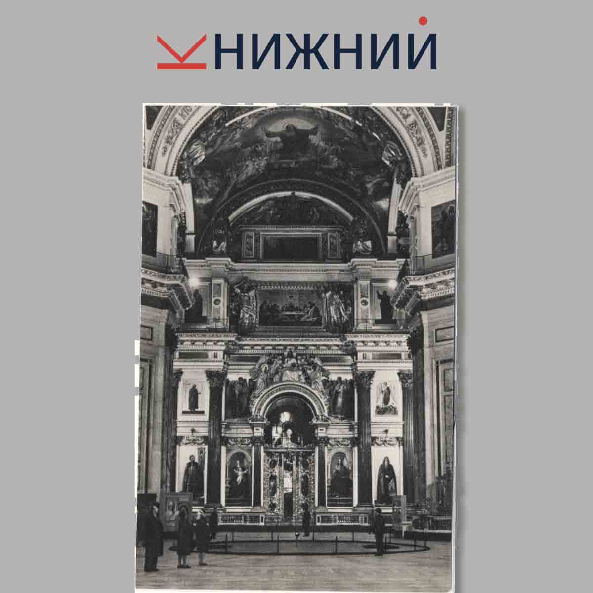 Набор открыток. Музей-памятник. Исаакиевский собор.