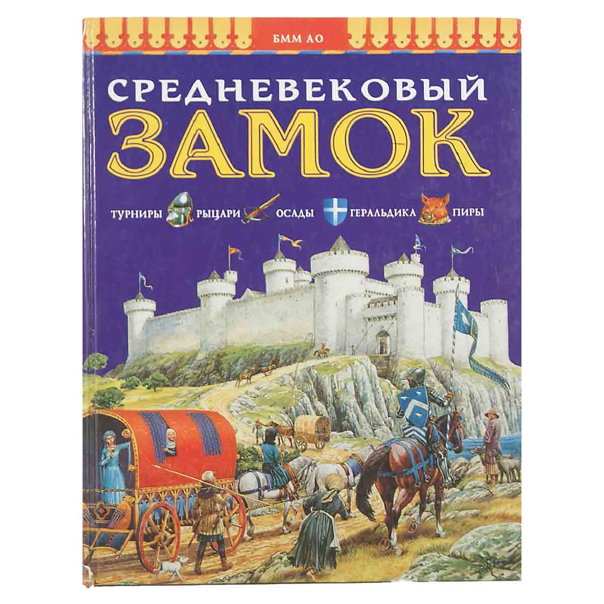 Средневековый замок