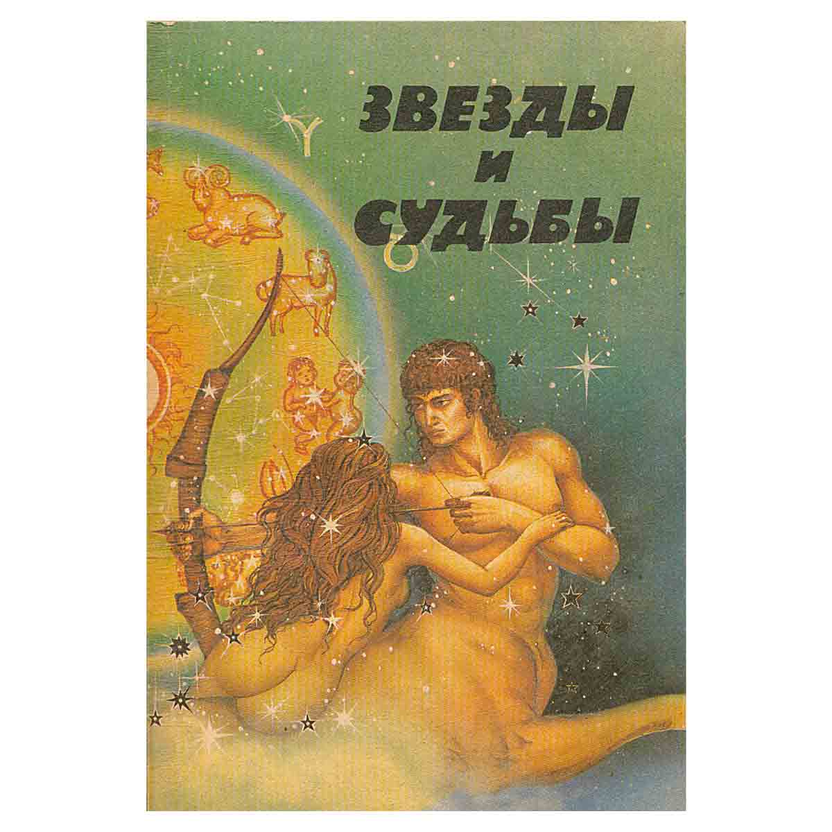 Звезды и судьбы