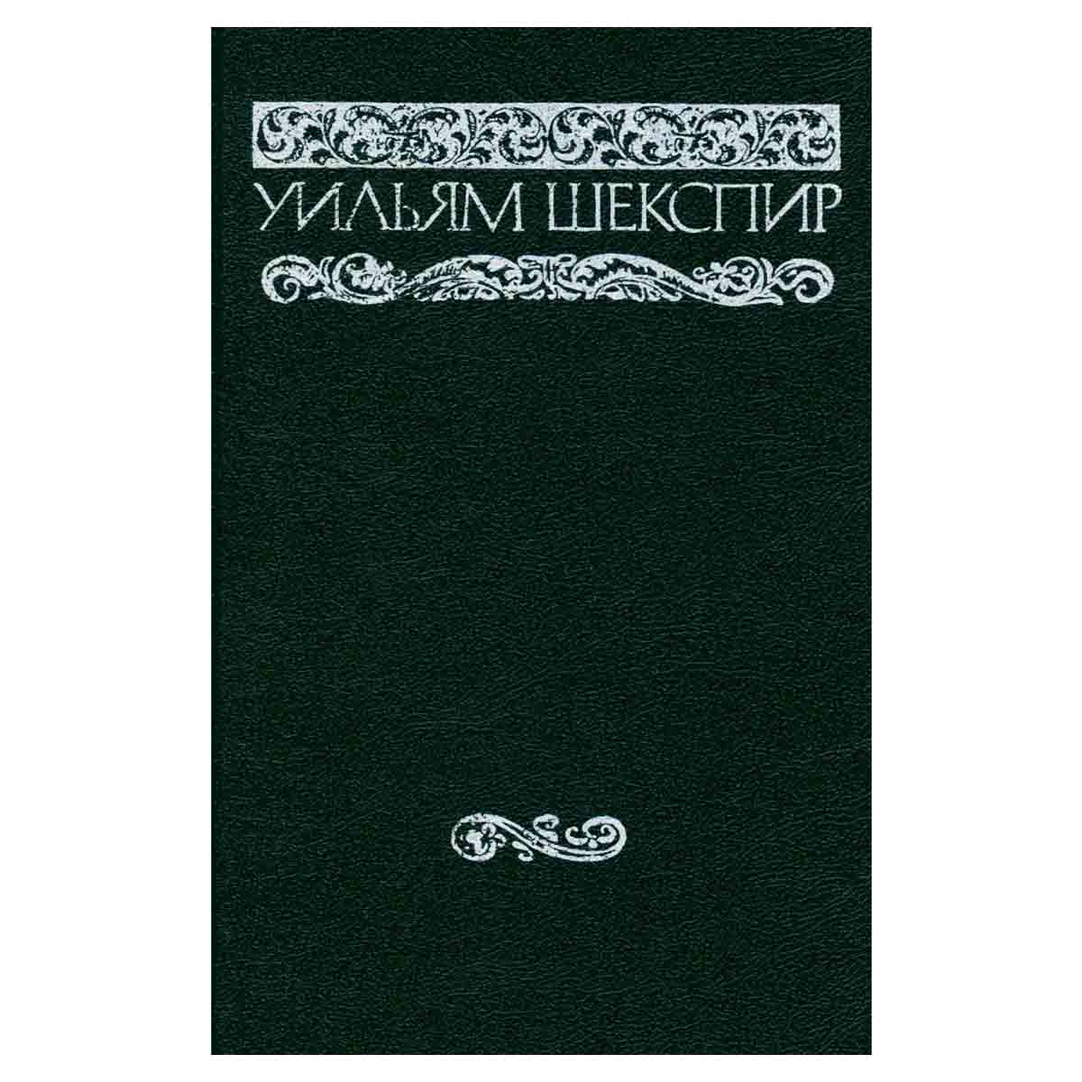 Уильям Шекспир. Собрание сочинений в восьми томах. Том 2