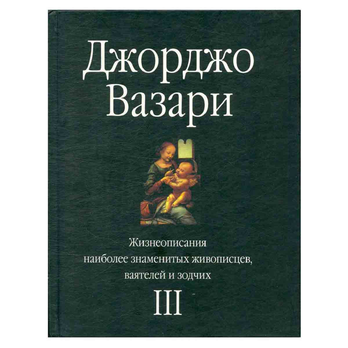 Жизнеописания наиболее знаменитых живописцев, ваятелей и зодчих. В 5 томах. Том 3