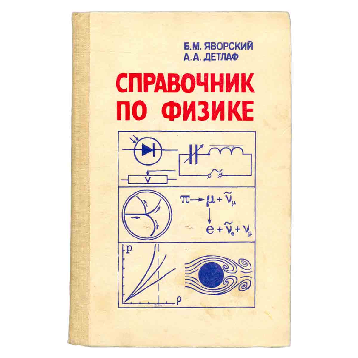 Справочник по физике
