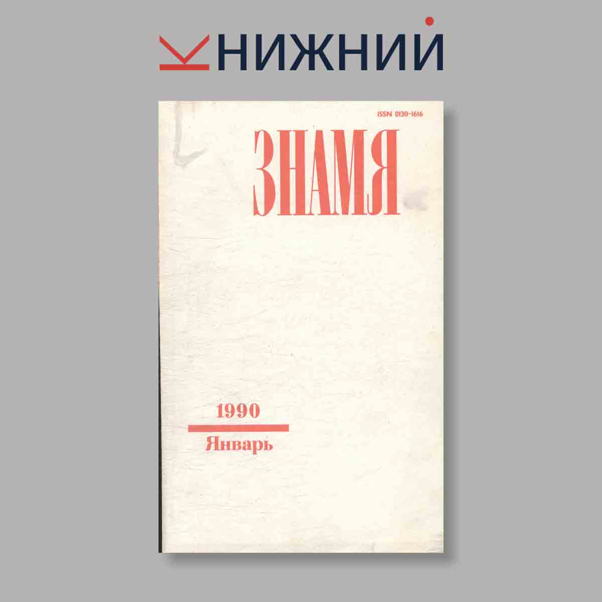 Журнал Знамя. Выпуск № 1, 1990