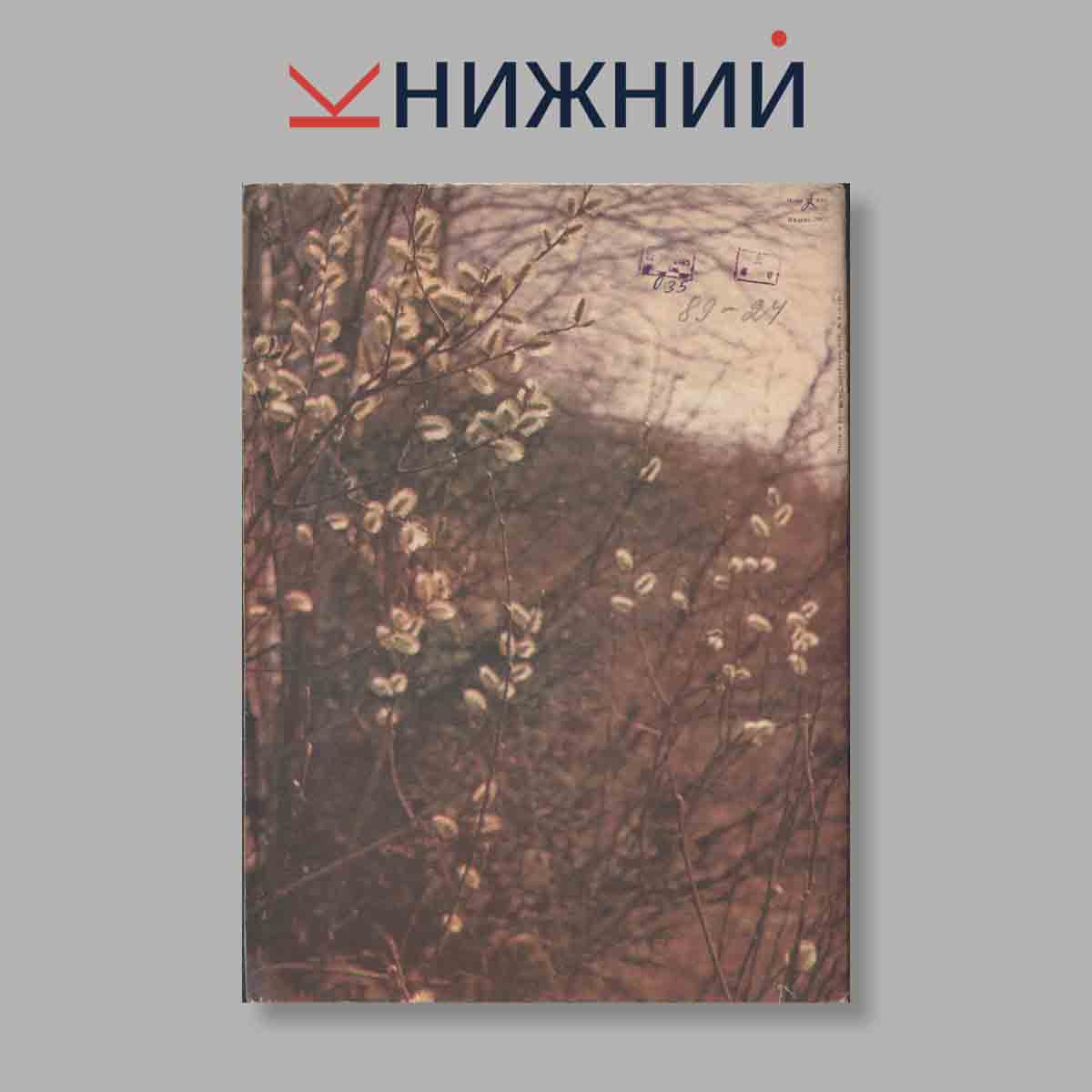 Журнал Охота и охотничье хозяйство. Выпуск № 4, 1974