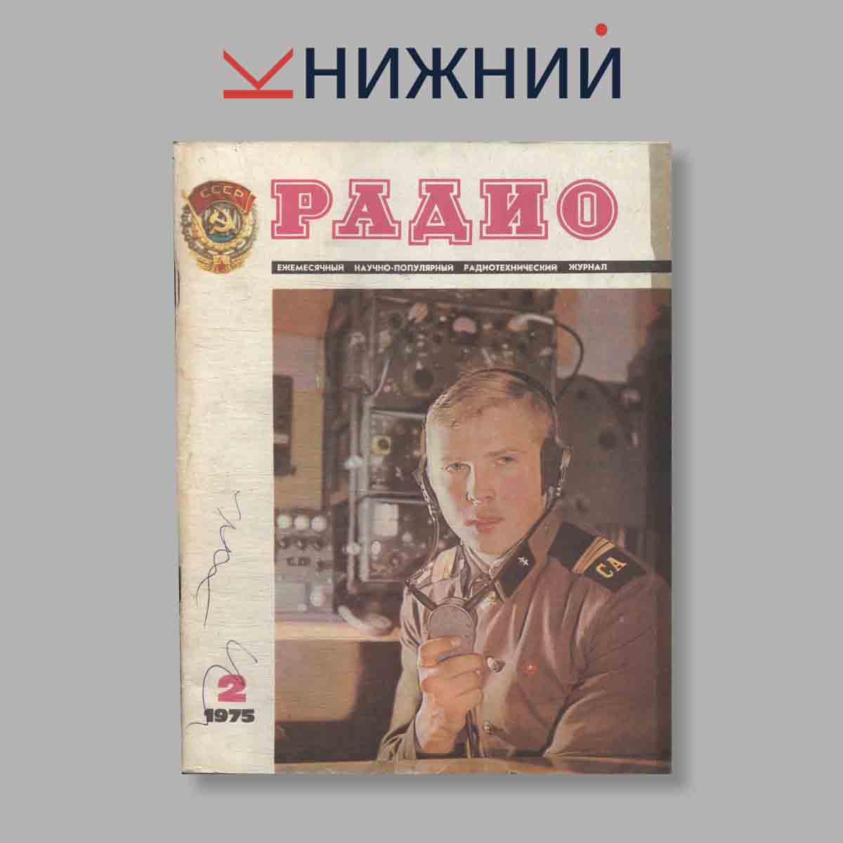 Журнал Радио. Выпуск № 2, 1975