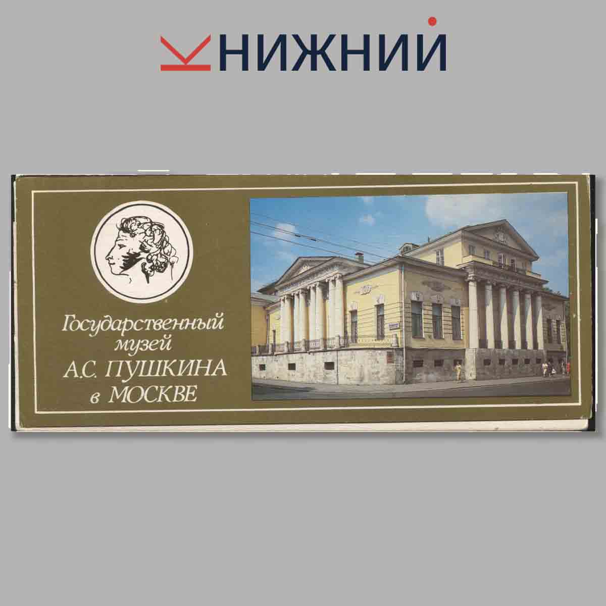Набор открыток. Государственный музей А. С. Пушкина в Москве.