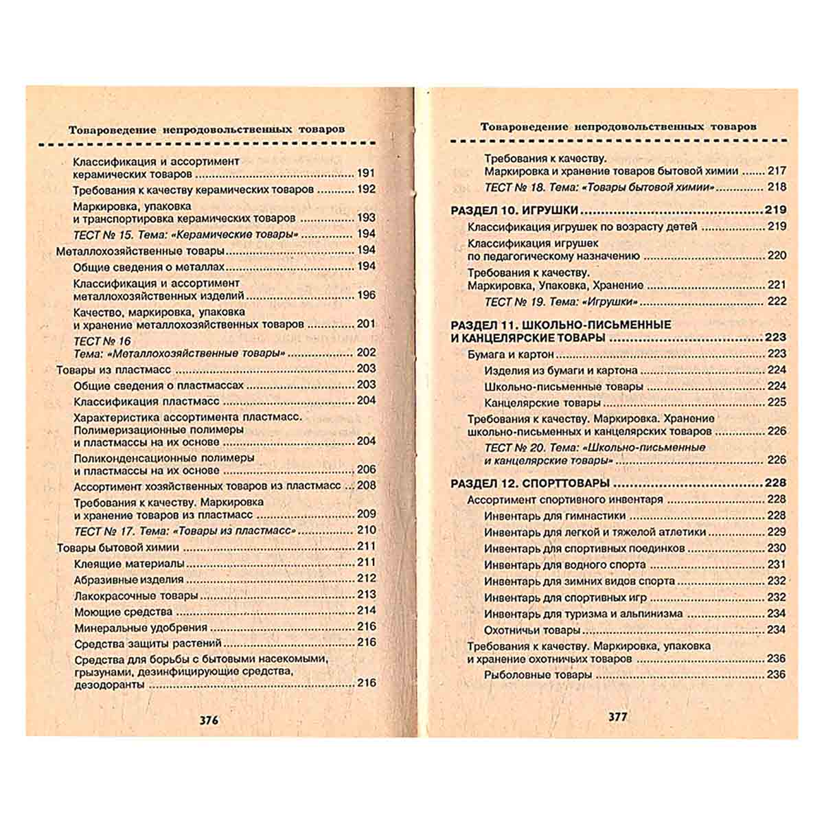 Товароведение непродовольственных товаров