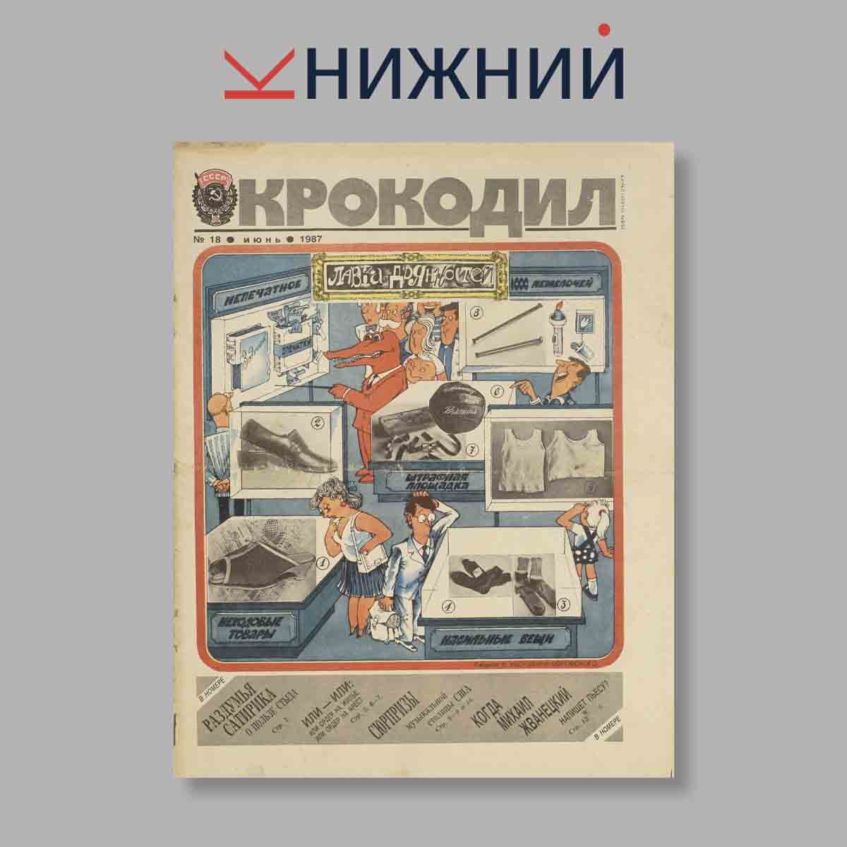 Журнал Крокодил. Выпуск № 18, 1987