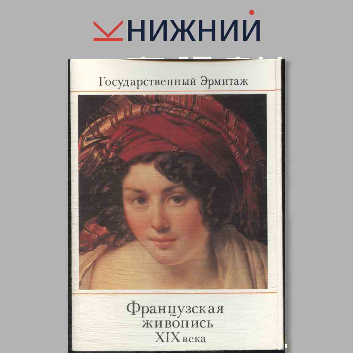 Набор открыток. Государственный Эрмитаж. Французская живопись XIX века. Выпуск 1.