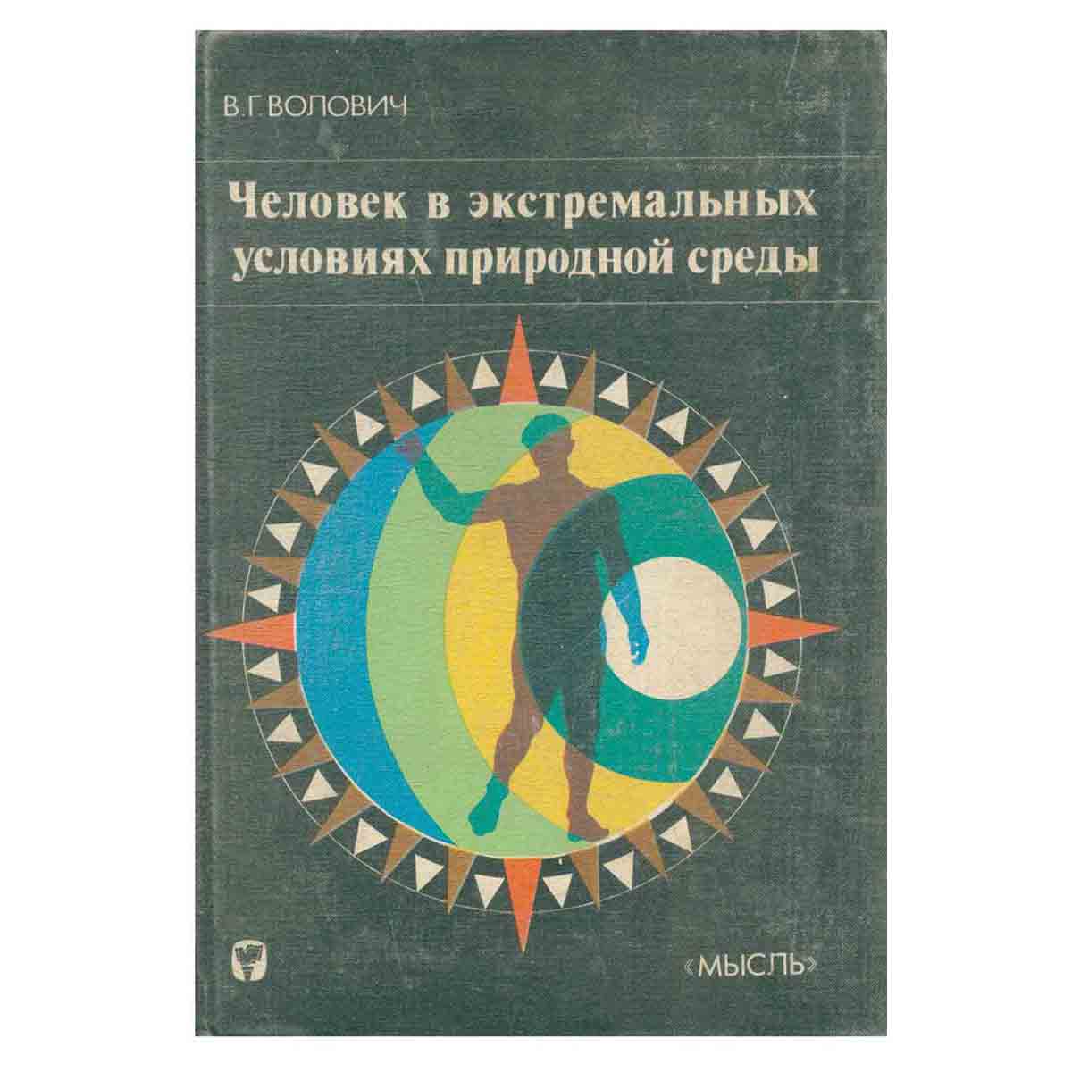Человек в экстремальных условиях природной среды