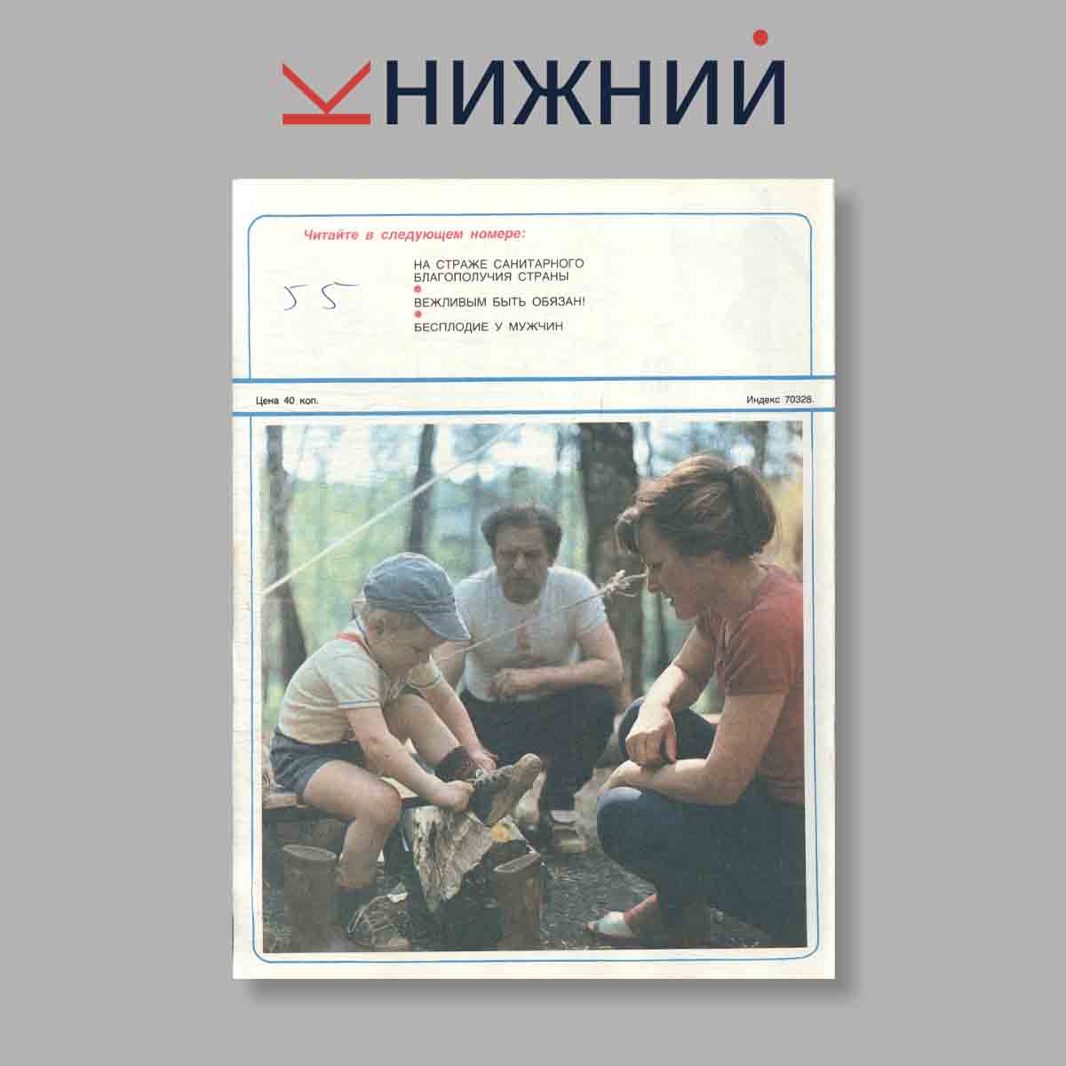 Журнал Здоровье. Выпуск № 8, 1982