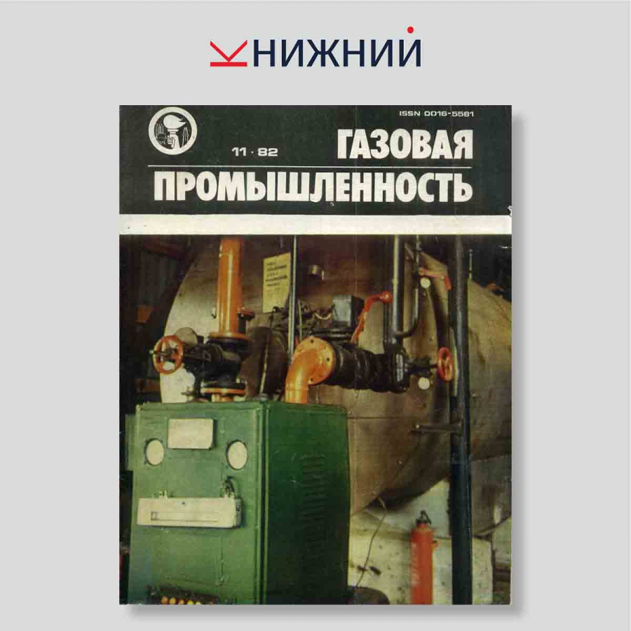 Журнал «Газовая промышленность» № 11, Ноябрь 1982