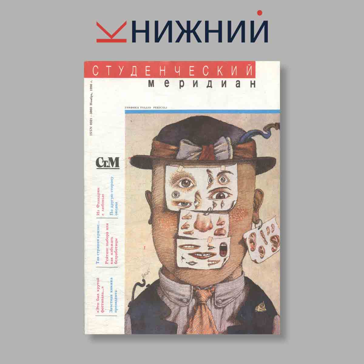 Журнал Студенческий меридиан. Выпуск № 11, 1990