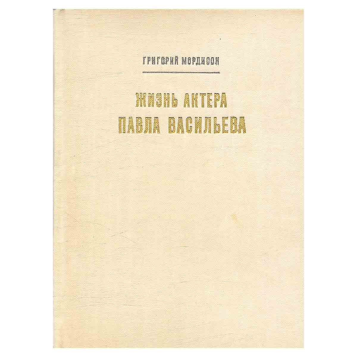 Жизнь актера Павла Васильева