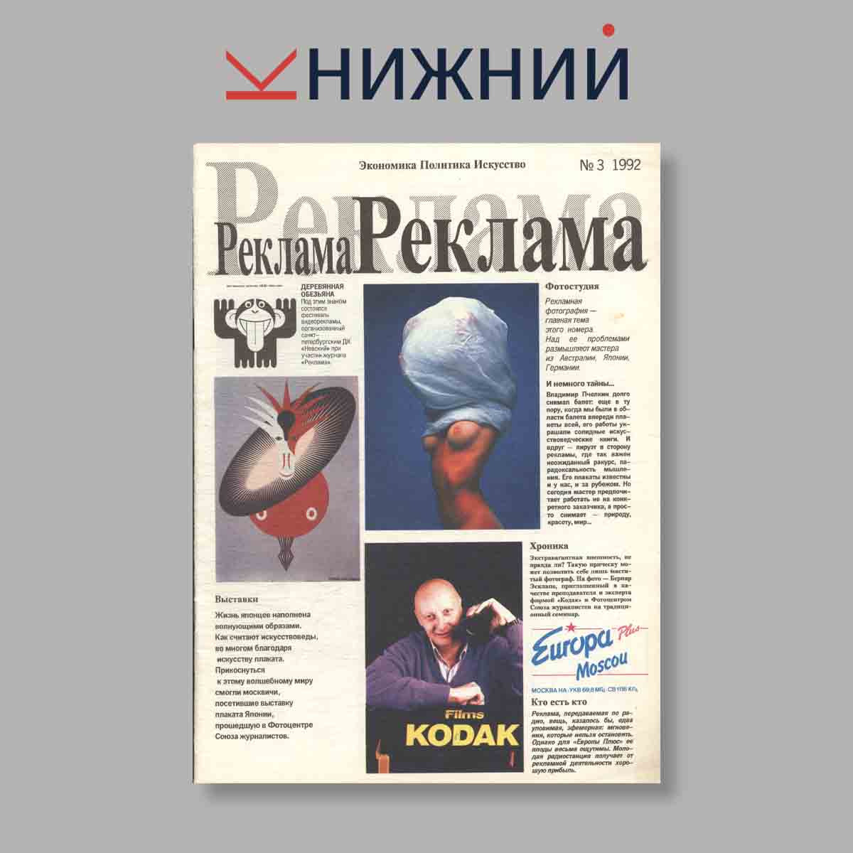 Журнал Реклама. Выпуск № 3, 1992