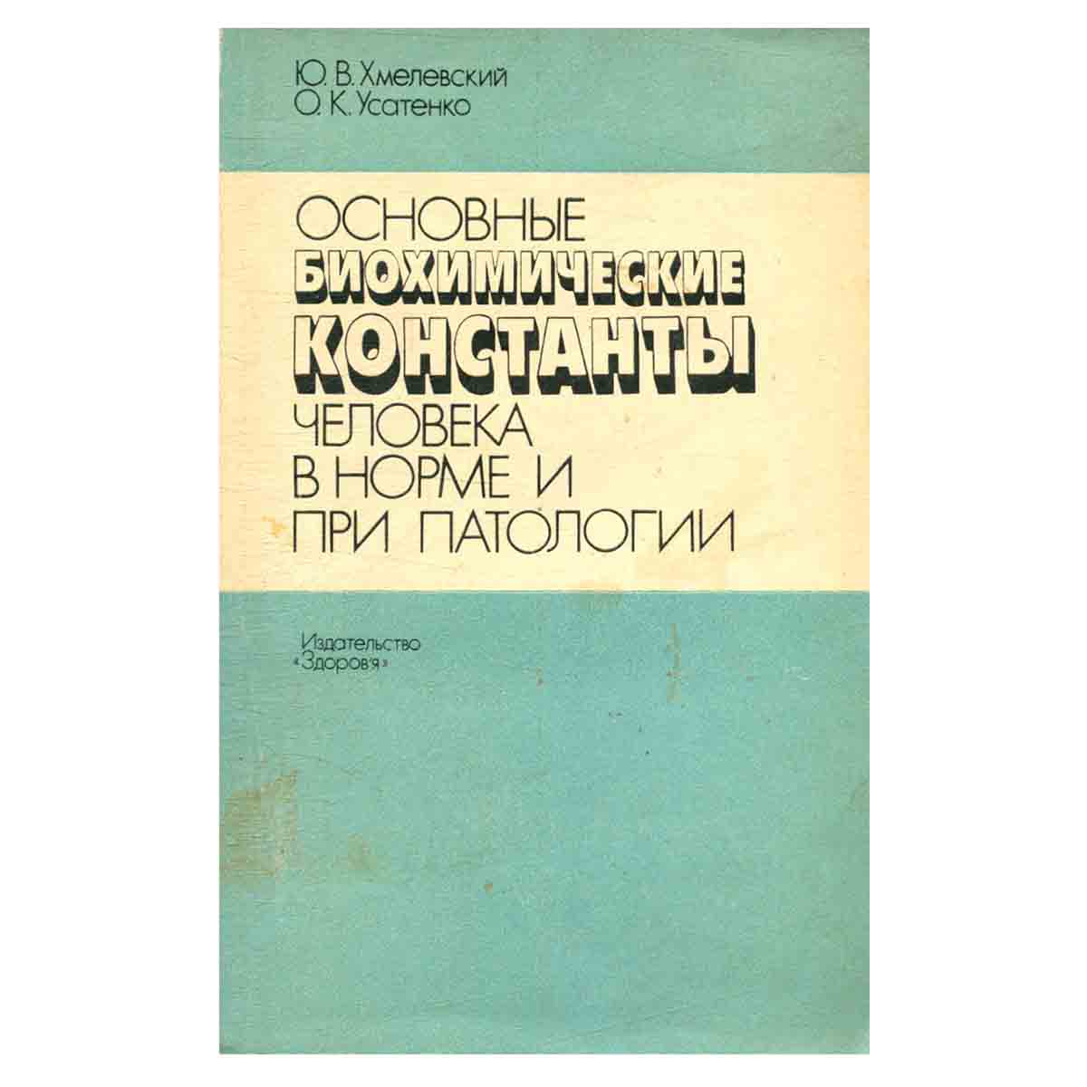 Основные биохимические константы человека в норме и при патологии