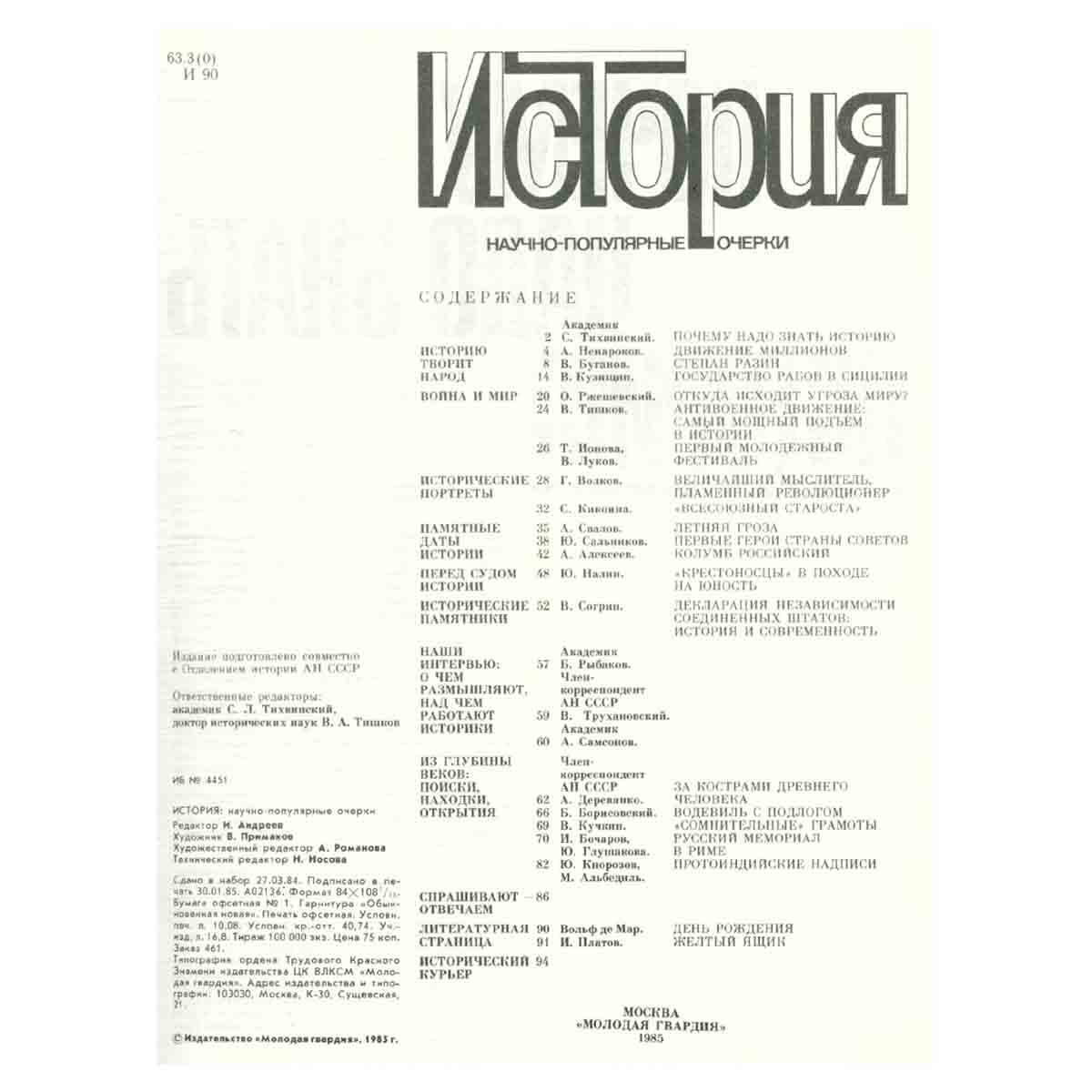 История. Научно-популярные очерки