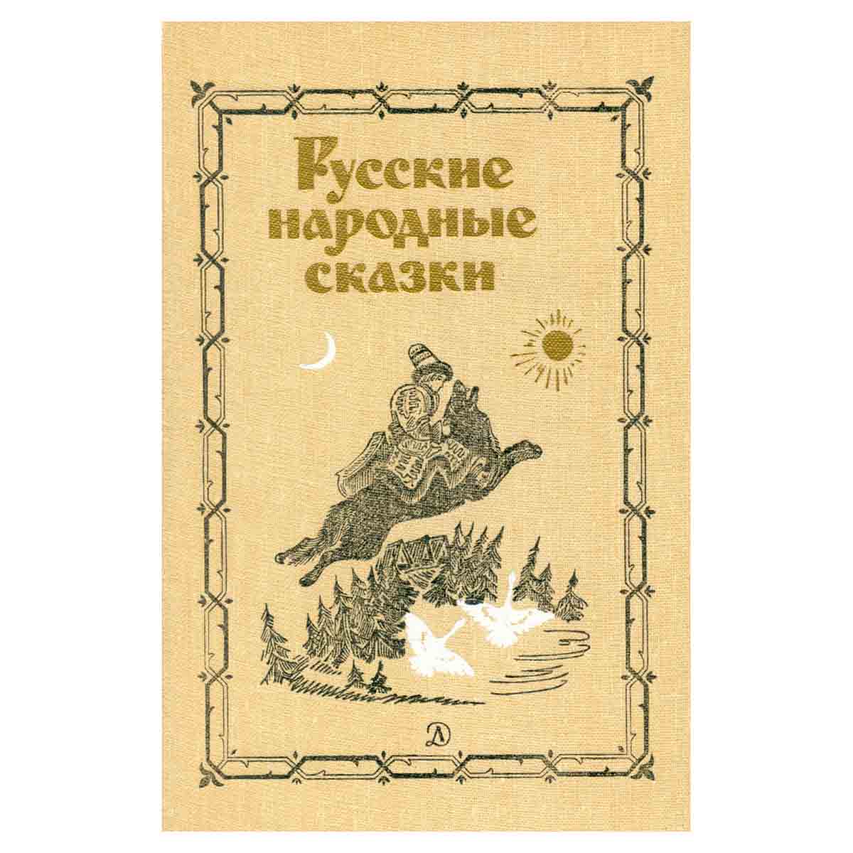 Русские народные сказки