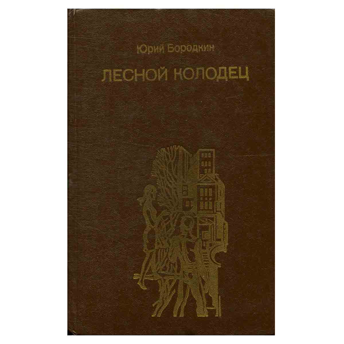 Лесной колодец