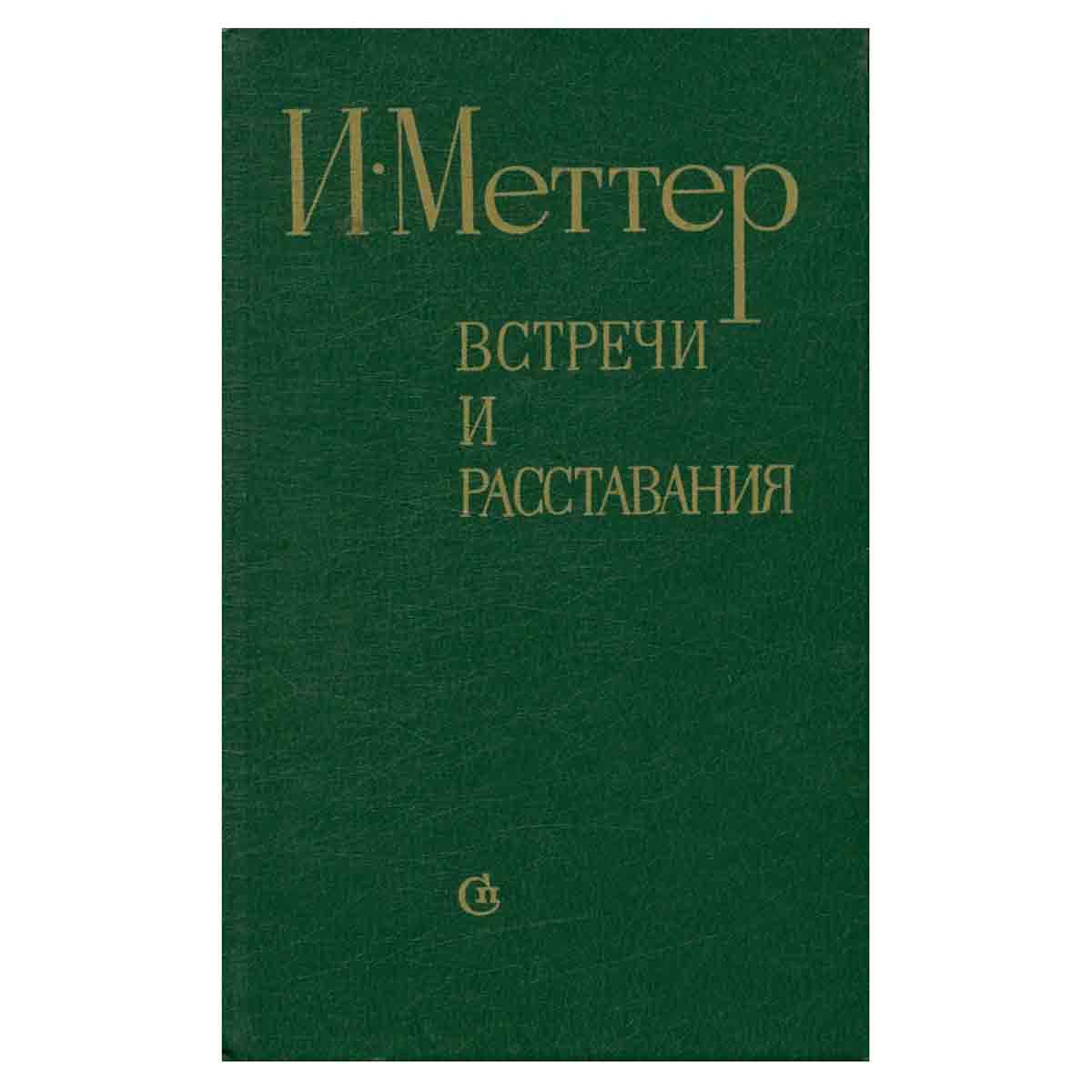 Встречи и расставания