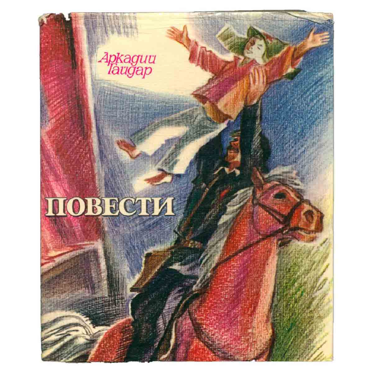 Повести. Р. В. С. Дальние страны. Военная тайна