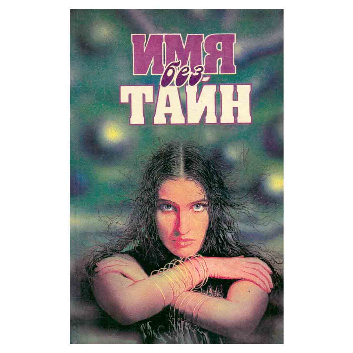 Имя без тайн