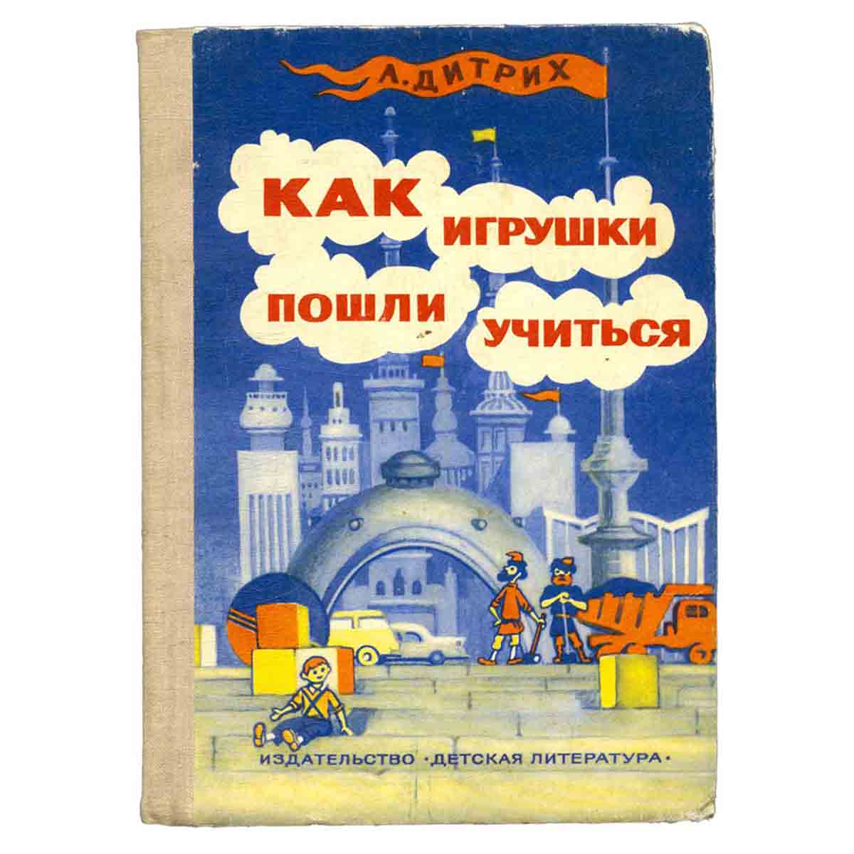 Как игрушки пошли учиться