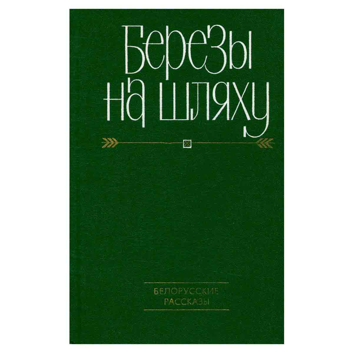 Березы на шляху. Белорусские рассказы