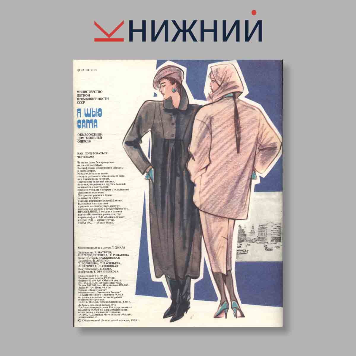 Журнал Я шью сама. Выпуск № 4, 1988