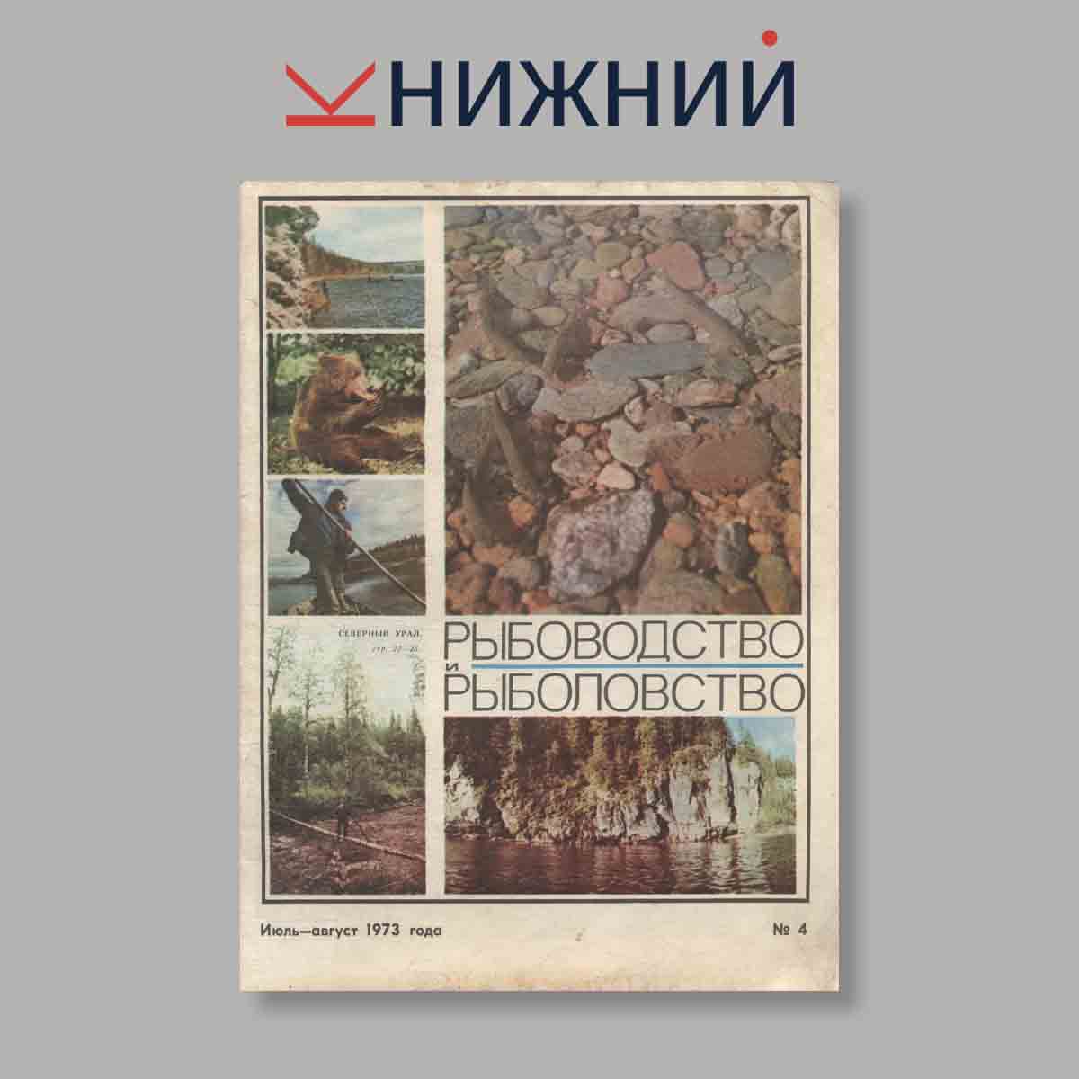 Журнал Рыбоводство и рыболовство. Выпуск № 4, 1973