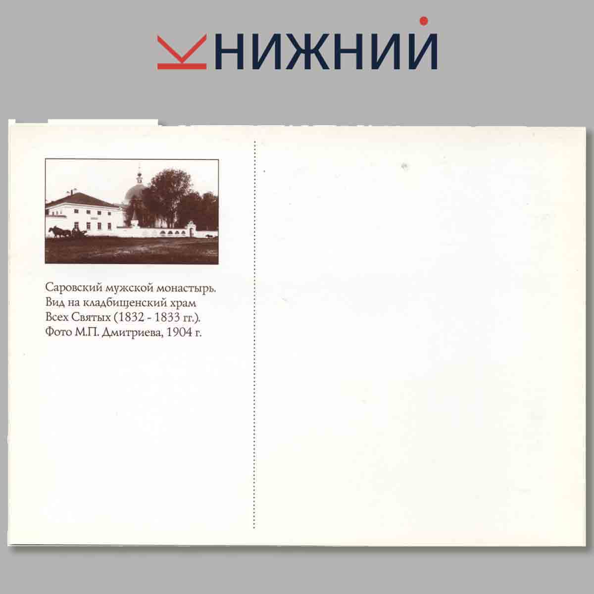 Набор открыток. Святые места земли Саровской.