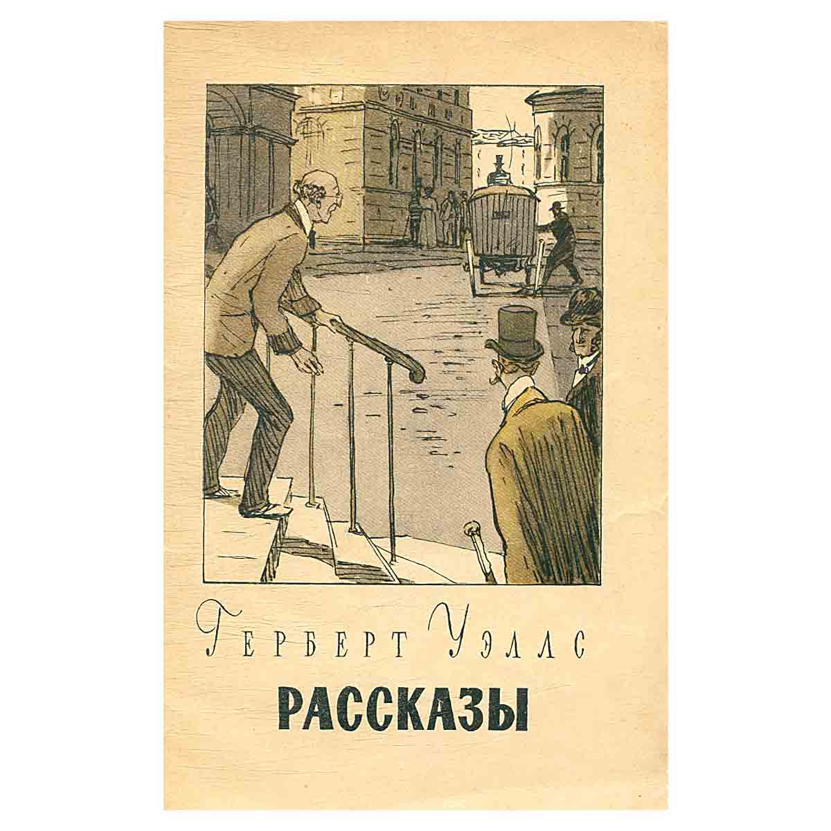 Герберт Уэллс. Рассказы