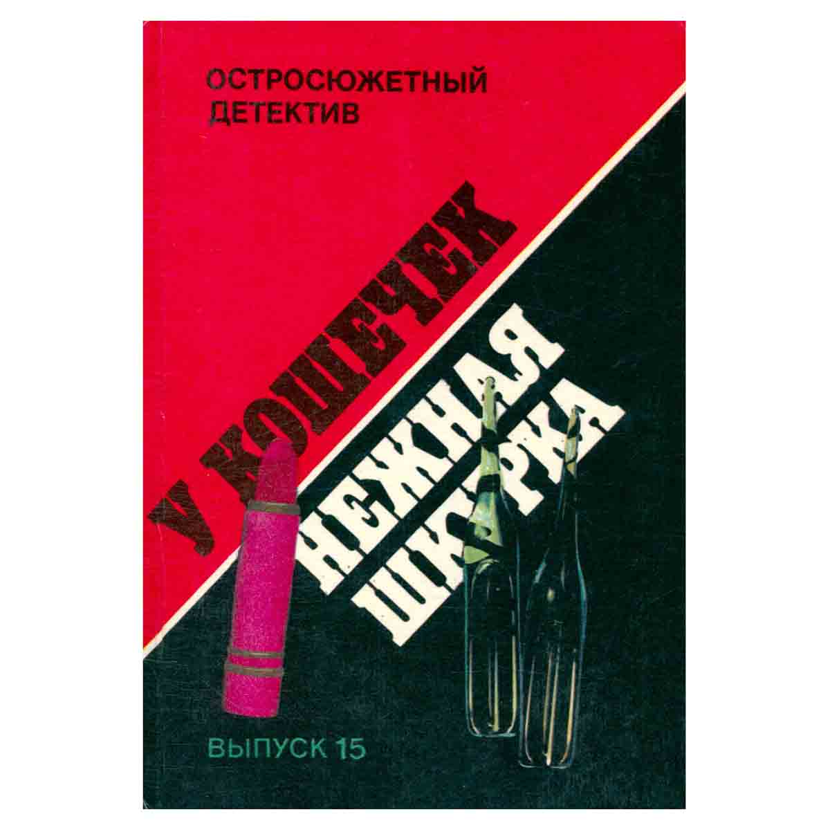 У кошечек нежная шкура. Выпуск 15