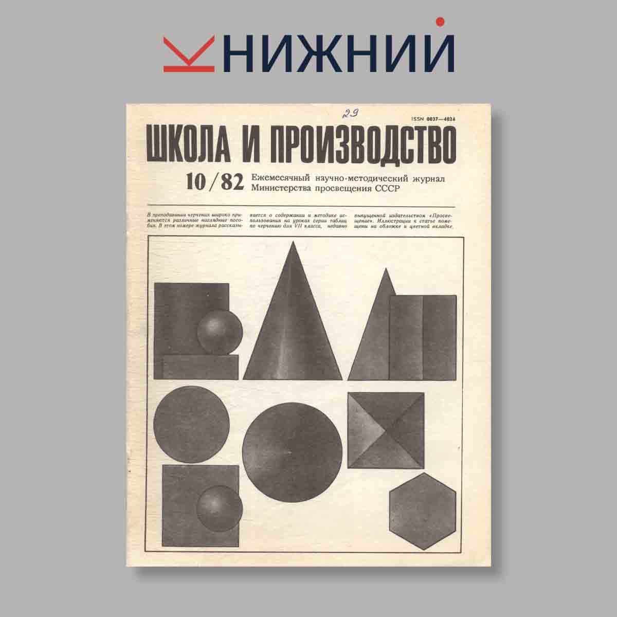 Журнал Школа и производство. Выпуск № 10, 1982