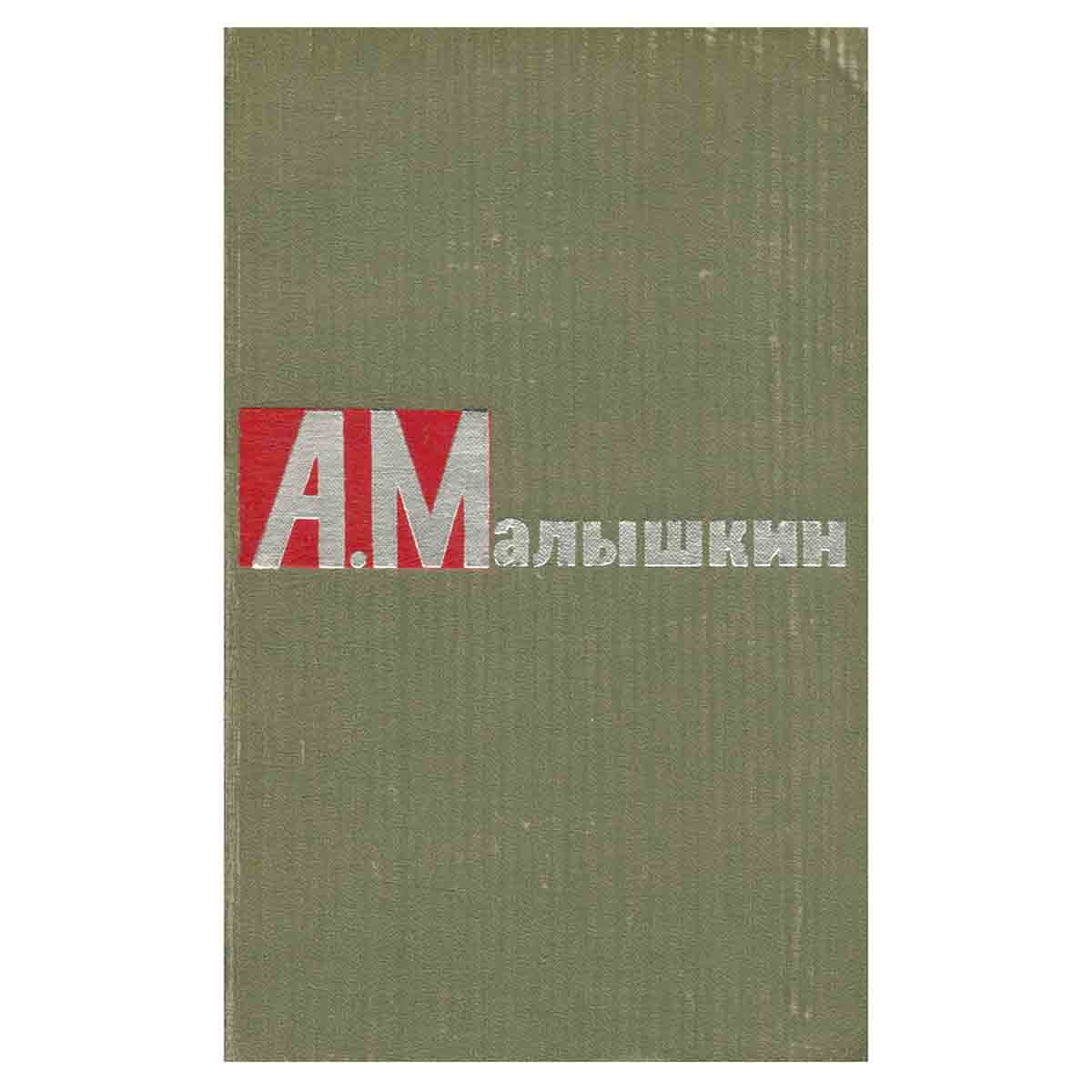 А. Малышкин. Сочинения в двух томах. Том 2